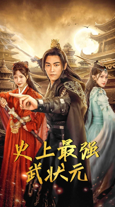 短剧《史上最强武状元(80集全)》免费观看-第1张图片-力界网 短剧《史上最强武状元(80集全)》免费观看-第1张图片-力界网