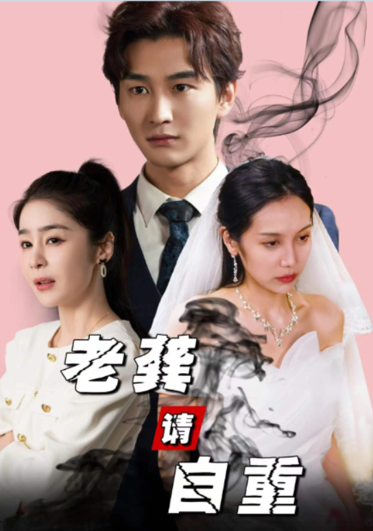 短剧《老龚请自重(80集全)》免费观看-第1张图片-力界网 短剧《老龚请自重(80集全)》免费观看-第1张图片-力界网