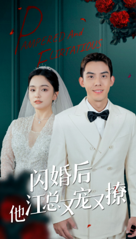 短剧《闪婚后江总他又宠又撩(82集全)》免费观看-第1张图片-力界网 短剧《闪婚后江总他又宠又撩(82集全)》免费观看-第1张图片-力界网