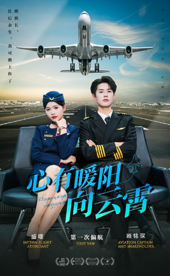 短剧《心有暖阳向云霄（36集全）》免费观看-第1张图片-力界网