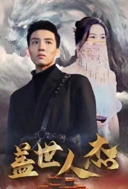 短剧《盖世人杰(74集全)》免费观看-第1张图片-力界网 短剧《盖世人杰(74集全)》免费观看-第1张图片-力界网