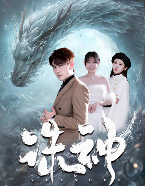 短剧《诸神(诛神)80集全》免费观看-第1张图片-力界网 短剧《诸神(诛神)80集全》免费观看-第1张图片-力界网