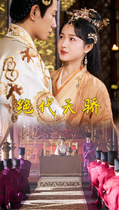 短剧《绝代天骄(81集全)》免费观看-第1张图片-力界网 短剧《绝代天骄(81集全)》免费观看-第1张图片-力界网