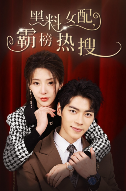 短剧《黑料女配霸榜热搜(全集)》免费观看-第1张图片-力界网 短剧《黑料女配霸榜热搜(全集)》免费观看-第1张图片-力界网
