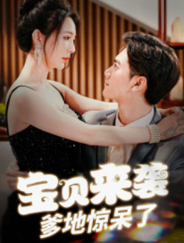 短剧《宝贝来袭,爹地惊呆了(88集全)》免费观看-第1张图片-力界网 短剧《宝贝来袭,爹地惊呆了(88集全)》免费观看-第1张图片-力界网