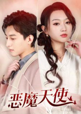 短剧《恶魔天使(86集全)》免费观看-第1张图片-力界网 短剧《恶魔天使(86集全)》免费观看-第1张图片-力界网