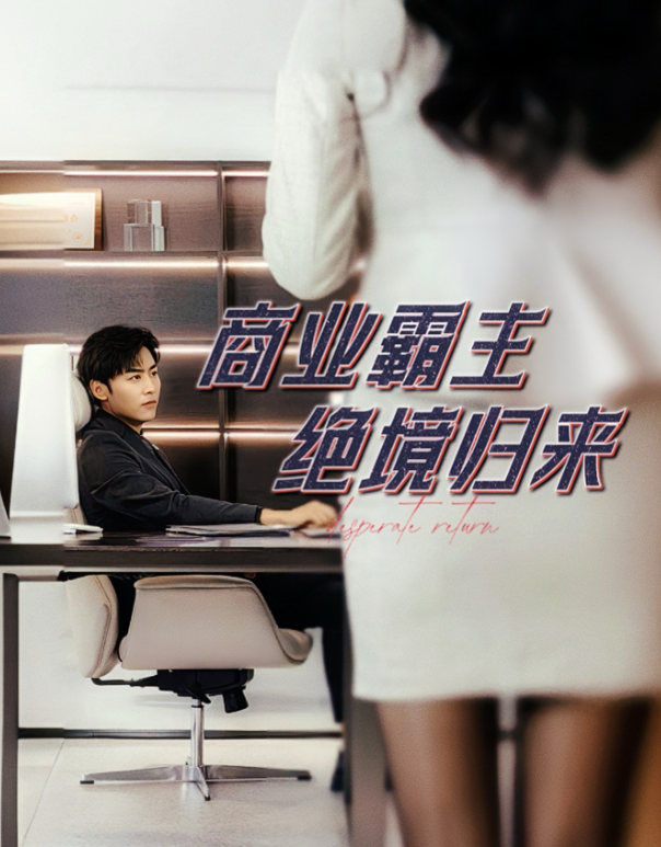 短剧《商业霸主绝境归来(60集全)》免费观看-第1张图片-力界网 短剧《商业霸主绝境归来(60集全)》免费观看-第1张图片-力界网