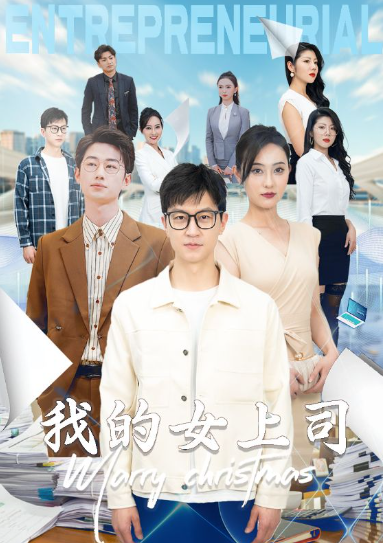 短剧《我的女上司(71集全)》免费观看-第1张图片-力界网 短剧《我的女上司(71集全)》免费观看-第1张图片-力界网