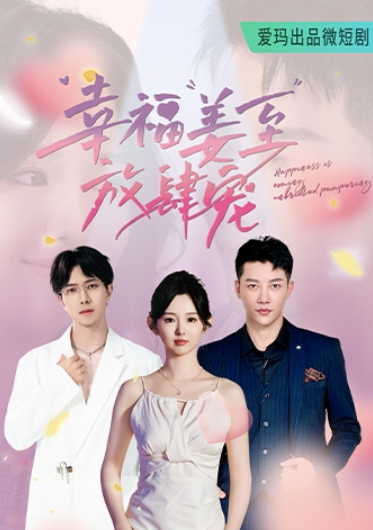 短剧《幸福姜至放肆宠(79集全)》免费观看-第1张图片-力界网 短剧《幸福姜至放肆宠(79集全)》免费观看-第1张图片-力界网