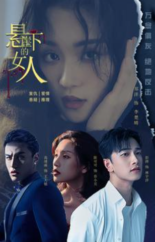 短剧《悬崖下的女人(84集全)》免费观看-第1张图片-力界网 短剧《悬崖下的女人(84集全)》免费观看-第1张图片-力界网