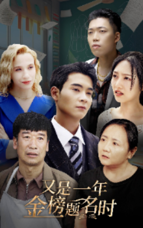 短剧《又是一年金榜题名时(67集全)》免费观看-第1张图片-力界网 短剧《又是一年金榜题名时(67集全)》免费观看-第1张图片-力界网