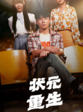 短剧《状元重生(80集全)》免费观看-第1张图片-力界网 短剧《状元重生(80集全)》免费观看-第1张图片-力界网