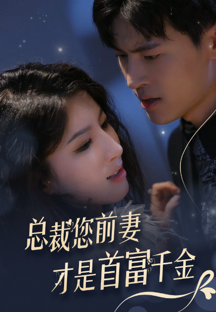 短剧《总裁您前妻才是首富千金(84集全)》免费观看-第1张图片-力界网 短剧《总裁您前妻才是首富千金(84集全)》免费观看-第1张图片-力界网