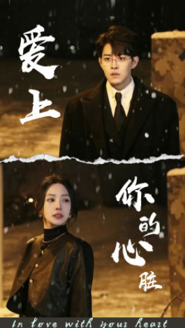 短剧《爱上你的心脏(89集全)》免费观看-第1张图片-力界网 短剧《爱上你的心脏(89集全)》免费观看-第1张图片-力界网