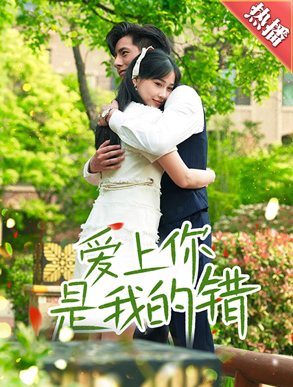 短剧《爱上你是我的错(79集全)》免费观看-第1张图片-力界网 短剧《爱上你是我的错(79集全)》免费观看-第1张图片-力界网