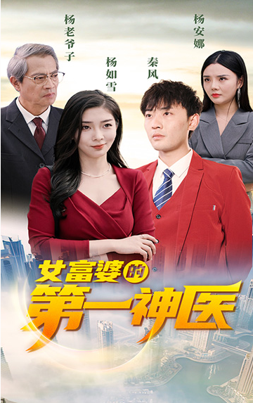 短剧《女富婆的第一神医(杨如雪重金求子)90集全》免费观看-第1张图片-力界网 短剧《女富婆的第一神医(杨如雪重金求子)90集全》免费观看-第1张图片-力界网
