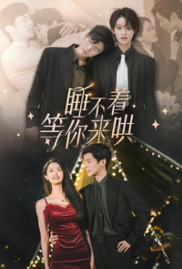短剧《睡不着等你来哄(66集全)》免费观看-第1张图片-力界网 短剧《睡不着等你来哄(66集全)》免费观看-第1张图片-力界网