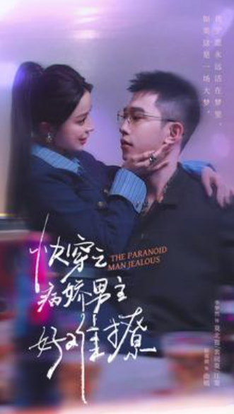 短剧《快穿:病娇男主他又吃醋了第二部(快穿之病娇男主好难撩)111集全》免费观看-第1张图片-力界网 短剧《快穿:病娇男主他又吃醋了第二部(快穿之病娇男主好难撩)111集全》免费观看-第1张图片-力界网