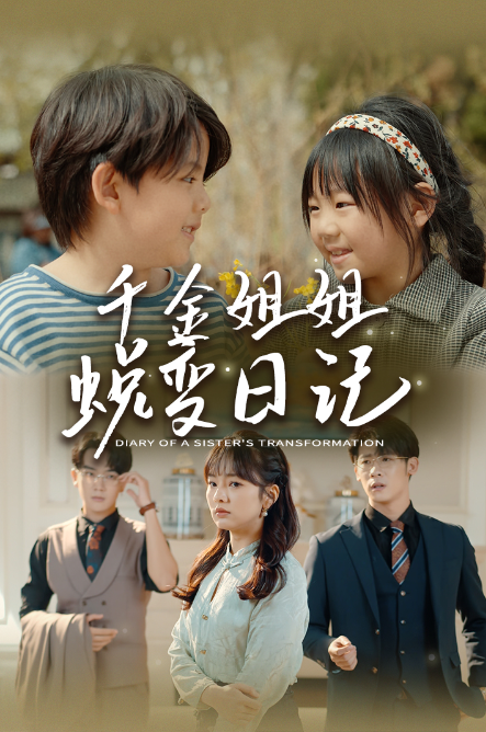 短剧《千金姐姐蜕变日记(遗落之音)如果家人可以重选(87集全)》免费观看-第1张图片-力界网 短剧《千金姐姐蜕变日记(遗落之音)如果家人可以重选(87集全)》免费观看-第1张图片-力界网