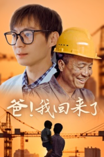 短剧《爸!我回来了(26集全)》免费观看-第1张图片-力界网 短剧《爸!我回来了(26集全)》免费观看-第1张图片-力界网