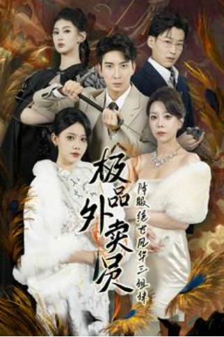 短剧《极品外卖员降服绝世风华三姐妹(60集全)》免费观看-第1张图片-力界网 短剧《极品外卖员降服绝世风华三姐妹(60集全)》免费观看-第1张图片-力界网