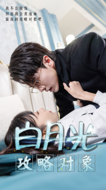 短剧《白月光攻略对象(49集全)》免费观看-第1张图片-力界网 短剧《白月光攻略对象(49集全)》免费观看-第1张图片-力界网