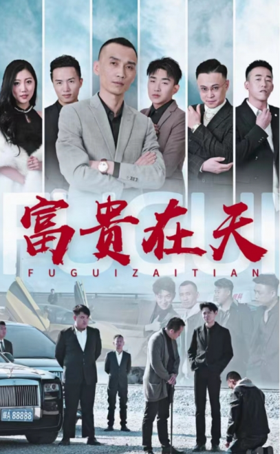 短剧《富贵在天(79集全)》免费观看-第1张图片-力界网 短剧《富贵在天(79集全)》免费观看-第1张图片-力界网