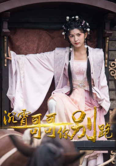 短剧《沉霄哥哥你别跑(95集全)》 免费观看-第1张图片-力界网 短剧《沉霄哥哥你别跑(95集全)》 免费观看-第1张图片-力界网