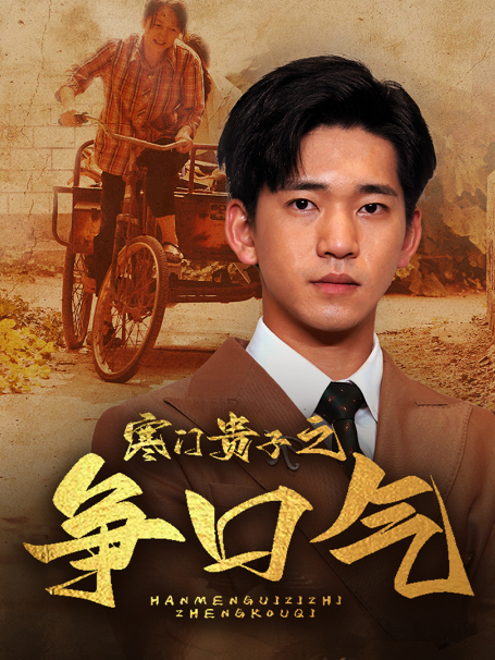 短剧《寒门贵子之争口气(71集全)》免费观看-第1张图片-力界网 短剧《寒门贵子之争口气(71集全)》免费观看-第1张图片-力界网