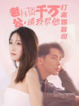 短剧《老公斥资千万请我帮他打离婚官司(79集全)》免费观看-第1张图片-力界网 短剧《老公斥资千万请我帮他打离婚官司(79集全)》免费观看-第1张图片-力界网