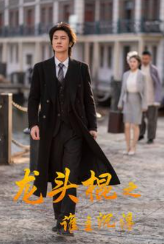 短剧《龙头棍之谁主沉浮(107集全)》免费观看-第1张图片-力界网 短剧《龙头棍之谁主沉浮(107集全)》免费观看-第1张图片-力界网