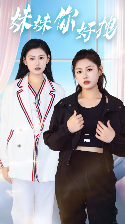 短剧《妹妹你好拽(75集全)》免费观看-第1张图片-力界网 短剧《妹妹你好拽(75集全)》免费观看-第1张图片-力界网