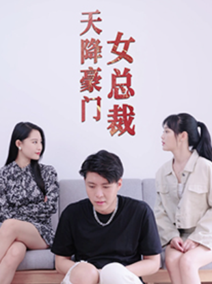 短剧《天降豪门女总裁(88集全)》免费观看-第1张图片-力界网 短剧《天降豪门女总裁(88集全)》免费观看-第1张图片-力界网