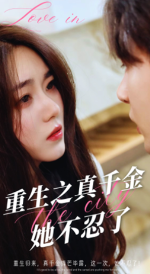 短剧《重生之真千金她不忍了(77集全)》免费观看-第1张图片-力界网 短剧《重生之真千金她不忍了(77集全)》免费观看-第1张图片-力界网