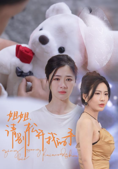 短剧《姐姐请别松开我的手(69集全)》免费观看-第1张图片-力界网 短剧《姐姐请别松开我的手(69集全)》免费观看-第1张图片-力界网