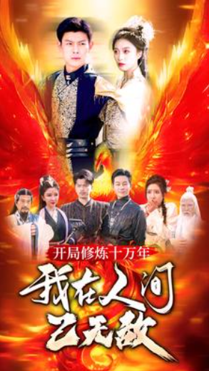 短剧《开局修炼十万年,我在人间已无敌(100集全)》免费观看-第1张图片-力界网 短剧《开局修炼十万年,我在人间已无敌(100集全)》免费观看-第1张图片-力界网