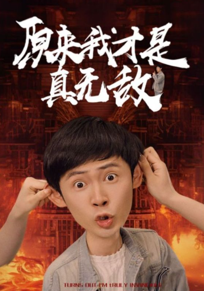 短剧《原来我才是真无敌(71集全)》免费观看-第1张图片-力界网 短剧《原来我才是真无敌(71集全)》免费观看-第1张图片-力界网