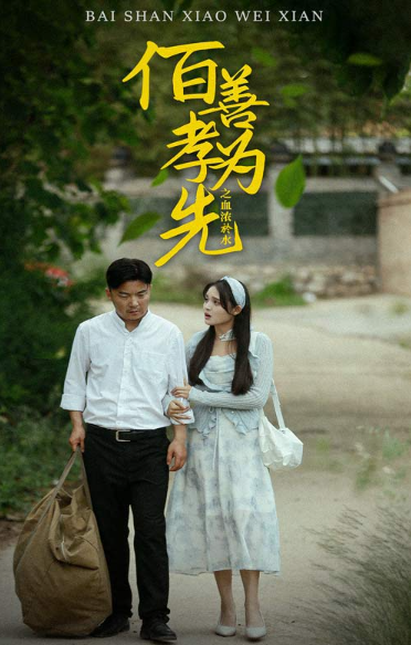 短剧《百善孝为先之血浓于水(64集全)》免费观看-第1张图片-力界网 短剧《百善孝为先之血浓于水(64集全)》免费观看-第1张图片-力界网