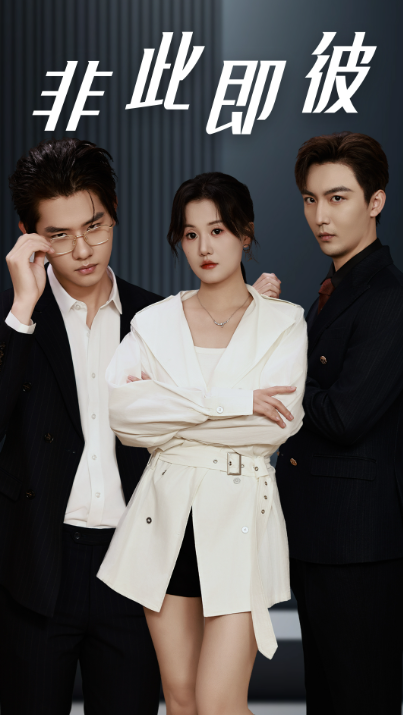 短剧《非此即彼(70集全)》免费观看-第1张图片-力界网 短剧《非此即彼(70集全)》免费观看-第1张图片-力界网