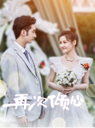 短剧《再次倾心(101集全)》免费观看-第1张图片-力界网 短剧《再次倾心(101集全)》免费观看-第1张图片-力界网