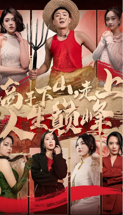 短剧《高手下山,走上人生巅峰(96集全)》免费观看-第1张图片-力界网 短剧《高手下山,走上人生巅峰(96集全)》免费观看-第1张图片-力界网
