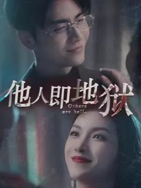 短剧《他人即地狱(60集全)》免费观看-第1张图片-力界网 短剧《他人即地狱(60集全)》免费观看-第1张图片-力界网
