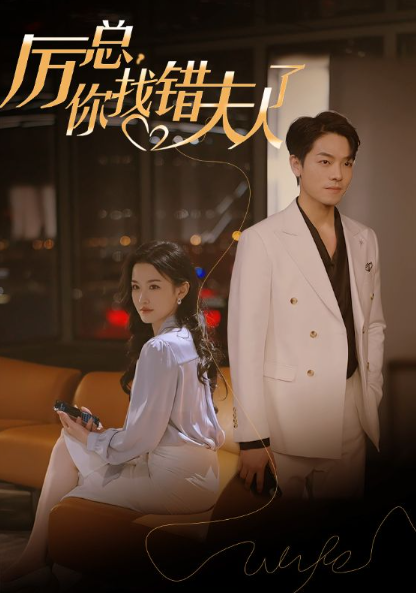短剧《厉总,你找错夫人了(103集全)》免费观看-第1张图片-力界网 短剧《厉总,你找错夫人了(103集全)》免费观看-第1张图片-力界网