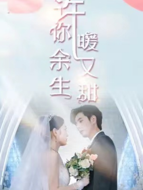 短剧《许你余生暖又甜(81集全)》免费观看-第1张图片-力界网 短剧《许你余生暖又甜(81集全)》免费观看-第1张图片-力界网