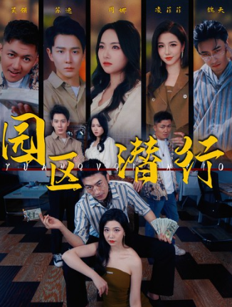 短剧《园区潜行(82集全)》免费观看-第1张图片-力界网 短剧《园区潜行(82集全)》免费观看-第1张图片-力界网