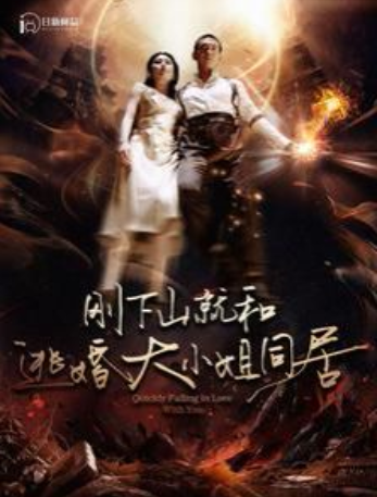 短剧《刚下山就和逃婚大小姐同居(90集全)》免费观看-第1张图片-力界网 短剧《刚下山就和逃婚大小姐同居(90集全)》免费观看-第1张图片-力界网