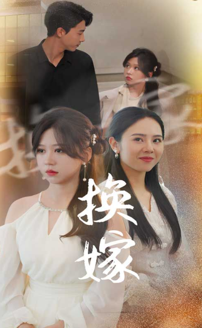 短剧《换嫁(30集全)》免费观看-第1张图片-力界网 短剧《换嫁(30集全)》免费观看-第1张图片-力界网