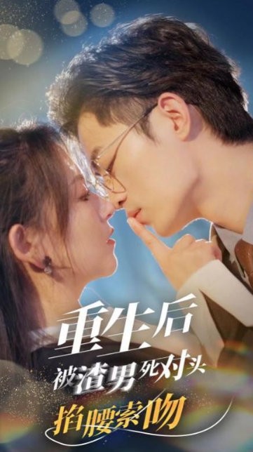 短剧《重生后被渣男死对头掐腰索吻(80集全)》免费观看-第1张图片-力界网 短剧《重生后被渣男死对头掐腰索吻(80集全)》免费观看-第1张图片-力界网