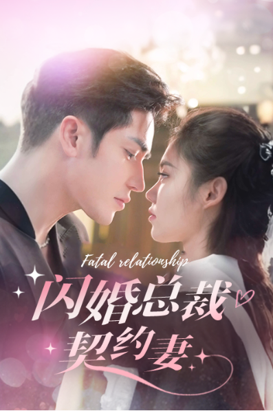短剧《闪婚总裁契约妻(95集全)》免费观看-第1张图片-力界网 短剧《闪婚总裁契约妻(95集全)》免费观看-第1张图片-力界网