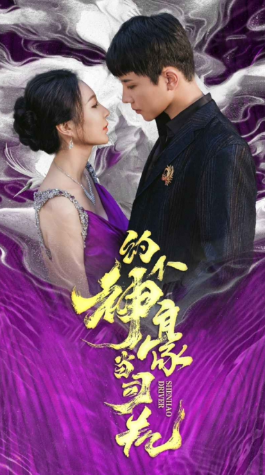 短剧《约个神豪当司机(100集全)》免费观看-第1张图片-力界网 短剧《约个神豪当司机(100集全)》免费观看-第1张图片-力界网